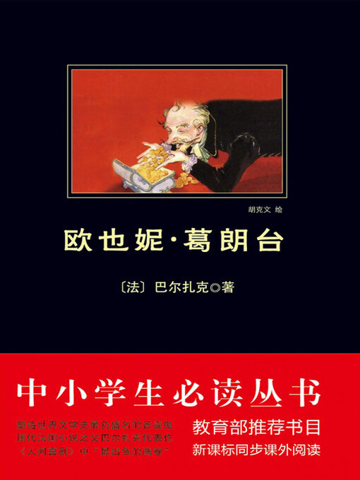 Title details for 欧也妮·葛朗台（中小学生必读丛书） by 巴尔扎克 - Available